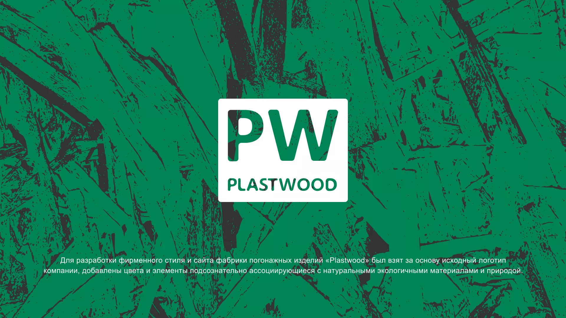 Разработка айдентики и сайта компании «Plastwood» в Облучье