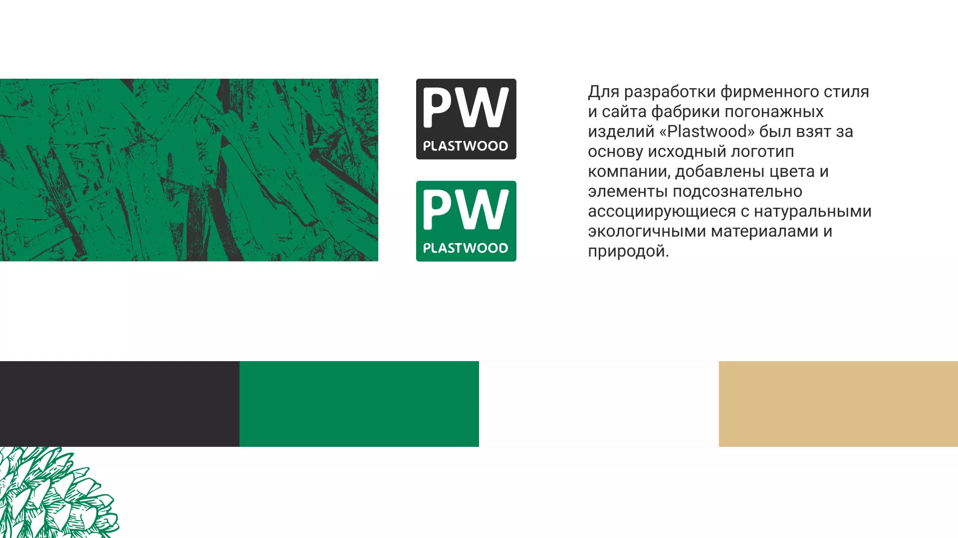 Разработка айдентики и сайта компании «Plastwood» в Облучье