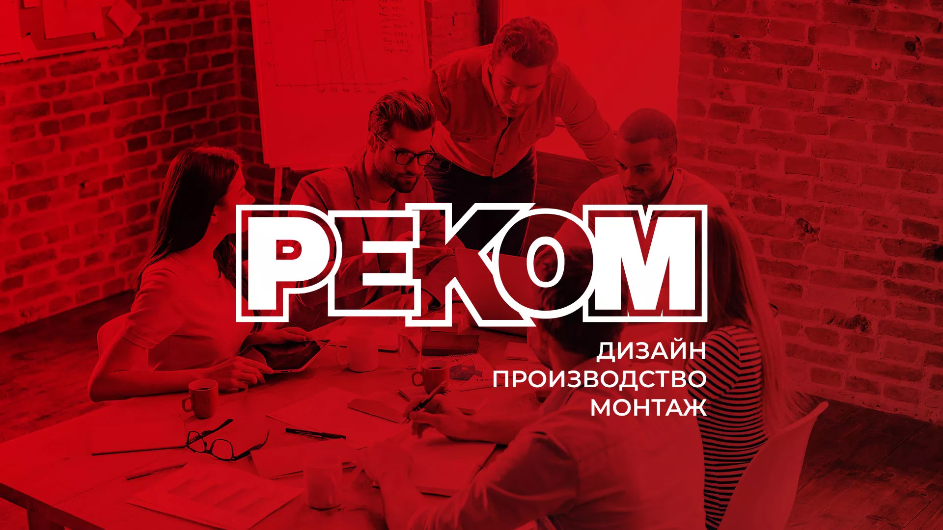 Редизайн сайта в Облучье для рекламно-производственной компании «РЕКОМ»