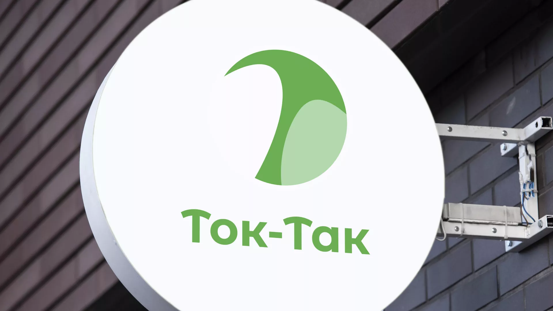 Разработка логотипа аутсорсинговой компании «Ток-Так» в Облучье