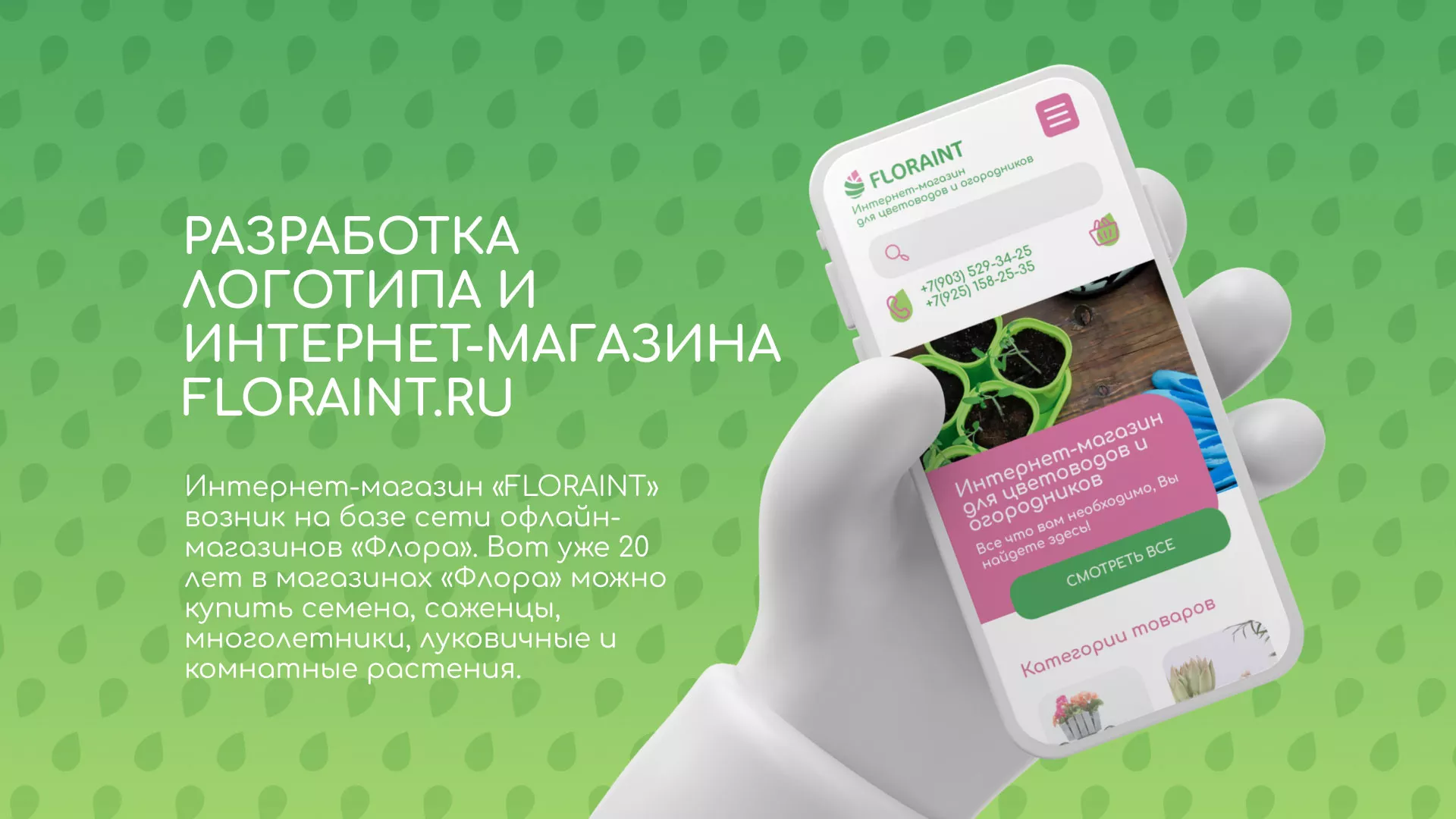 Создание логотипа и интернет-магазина «FLORAINT» в Облучье