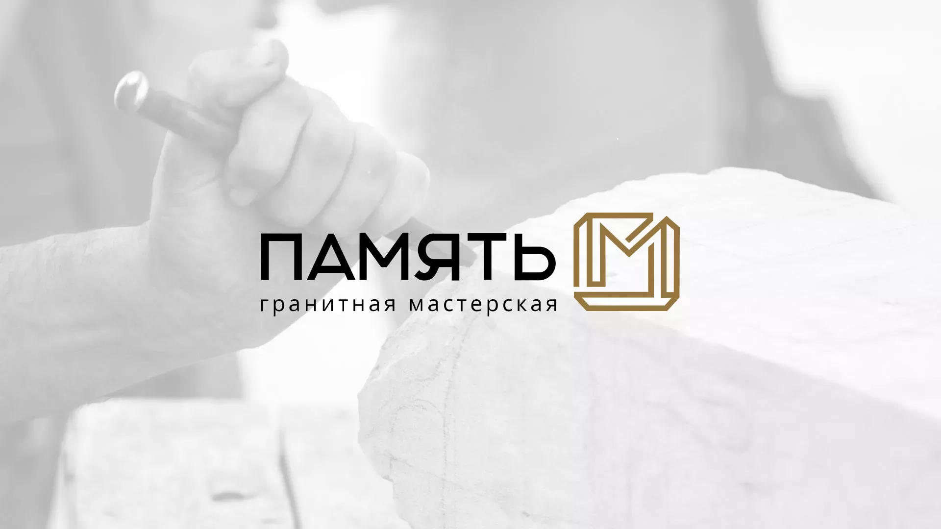 Разработка логотипа и сайта компании «Память-М» в Облучье