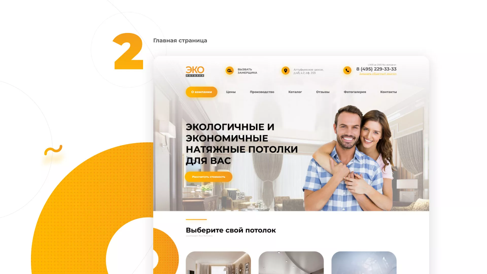 Разработка сайта по натяжным потолкам «Эко Потолки» в Облучье