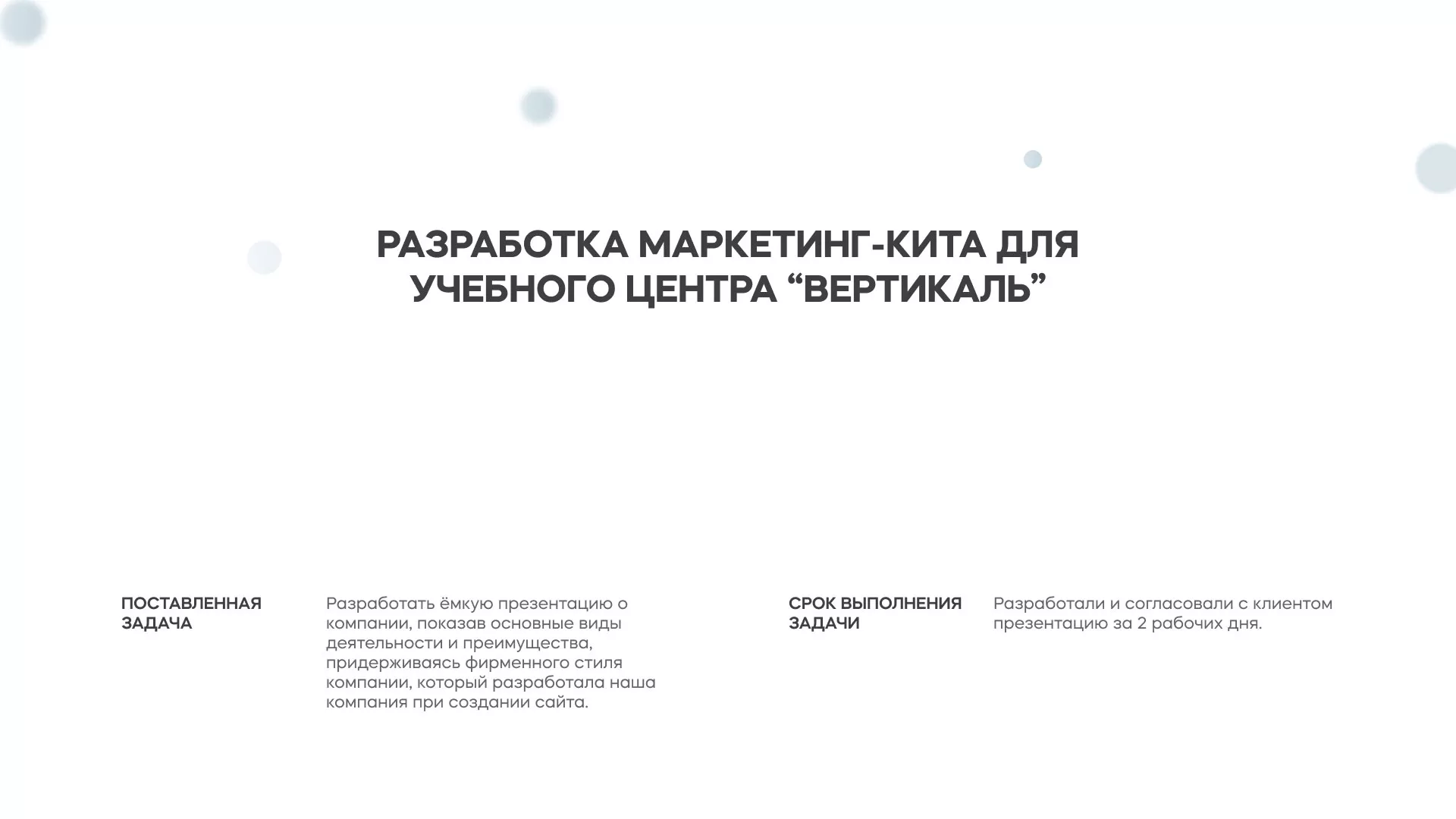 Разработка презентации для учебного центра «Вертикаль» в Облучье
