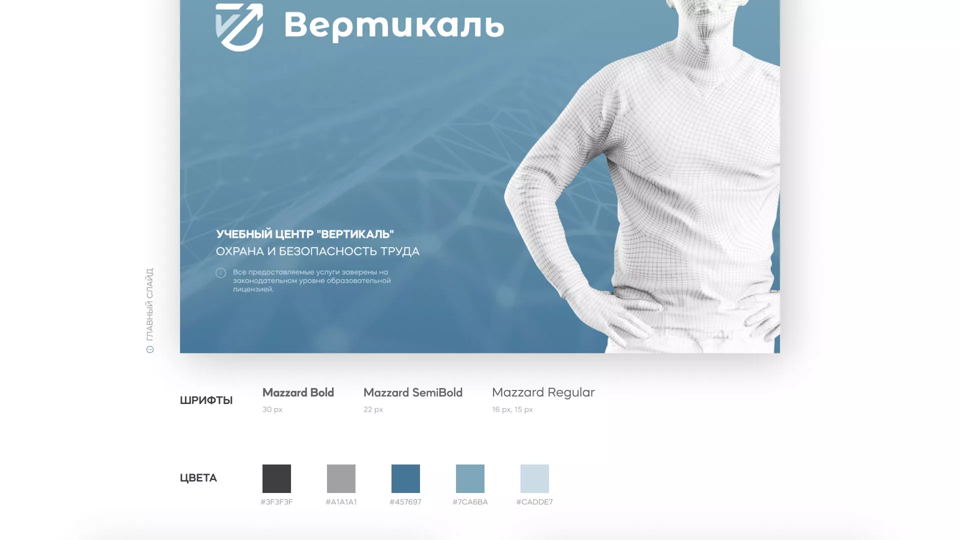 Разработка презентации для учебного центра «Вертикаль» в Облучье