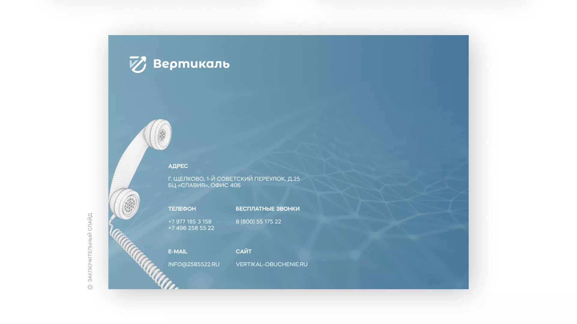 Разработка презентации для учебного центра «Вертикаль» в Облучье