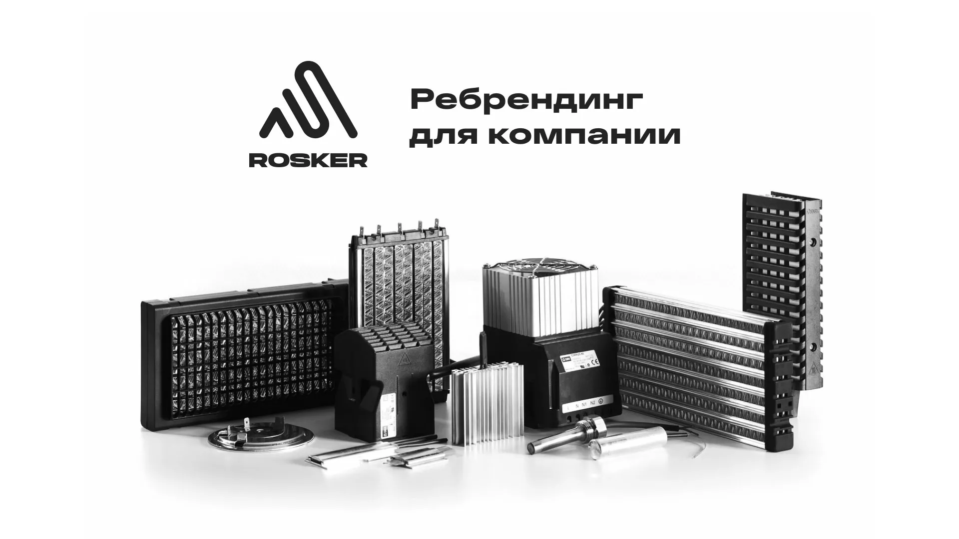 Ребрендинг компании «Rosker» и редизайн сайта в Облучье