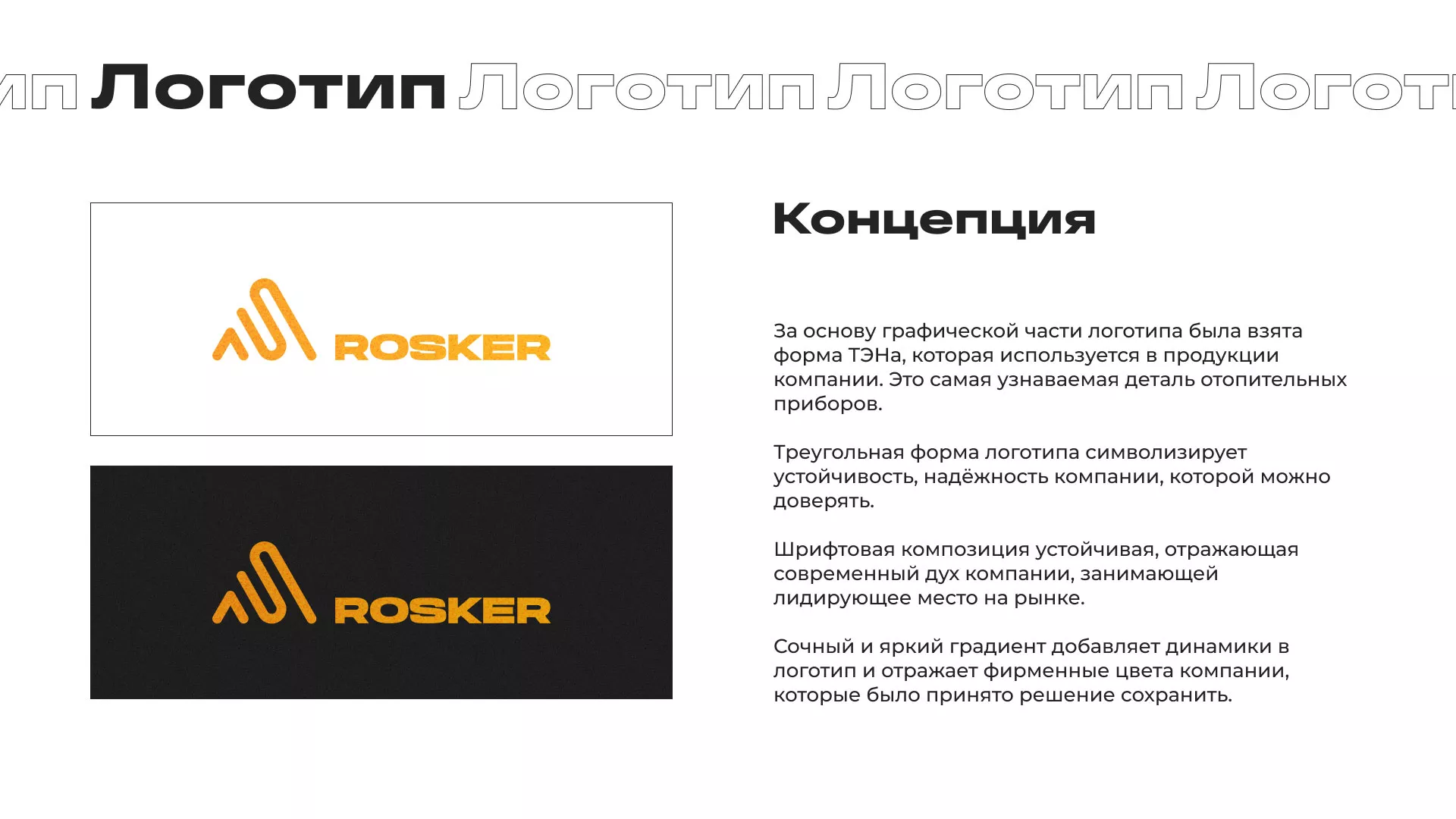Ребрендинг компании «Rosker» и редизайн сайта в Облучье