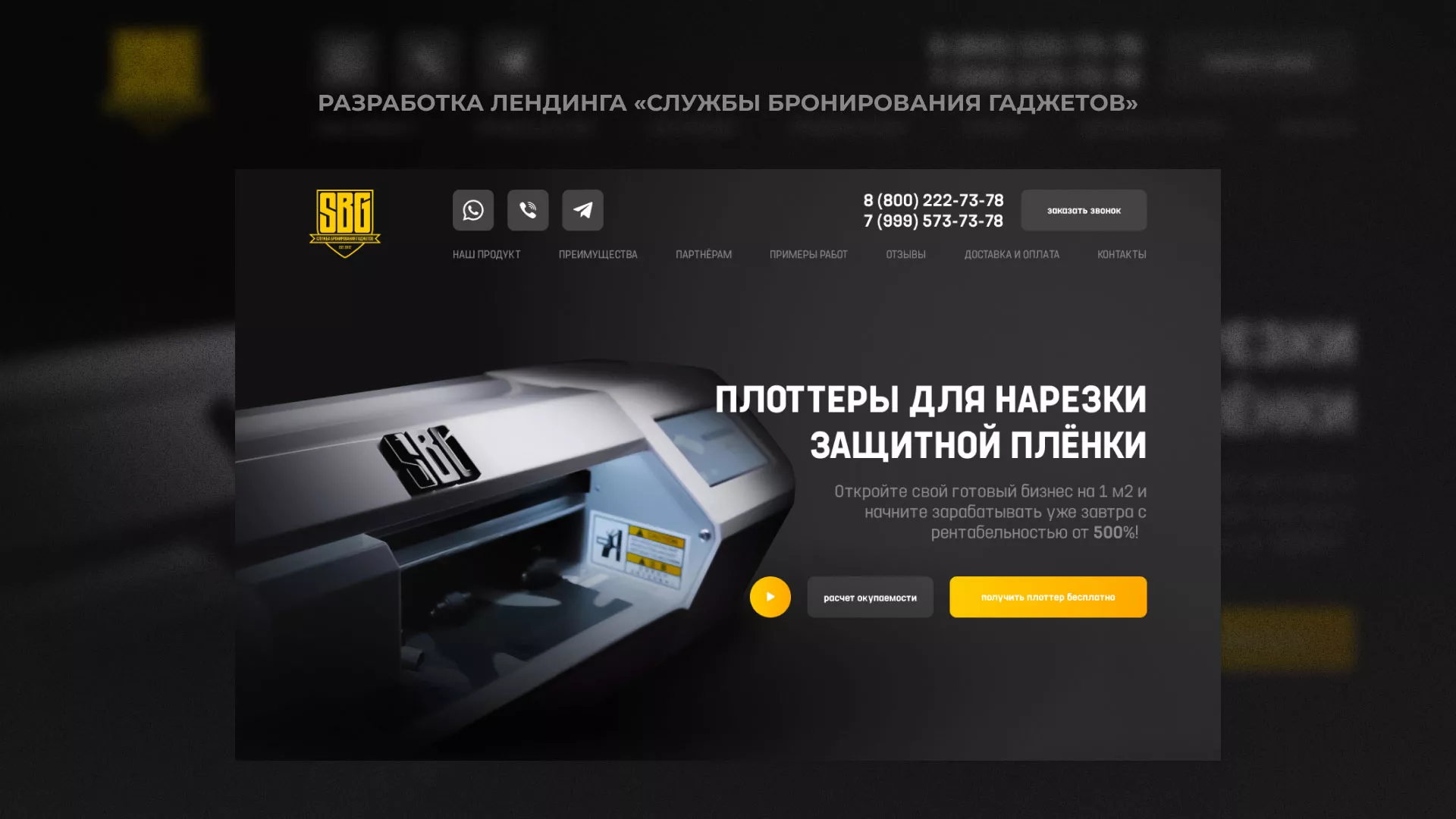 Разработка лендинга «Службы бронирования гаджетов» в Облучье