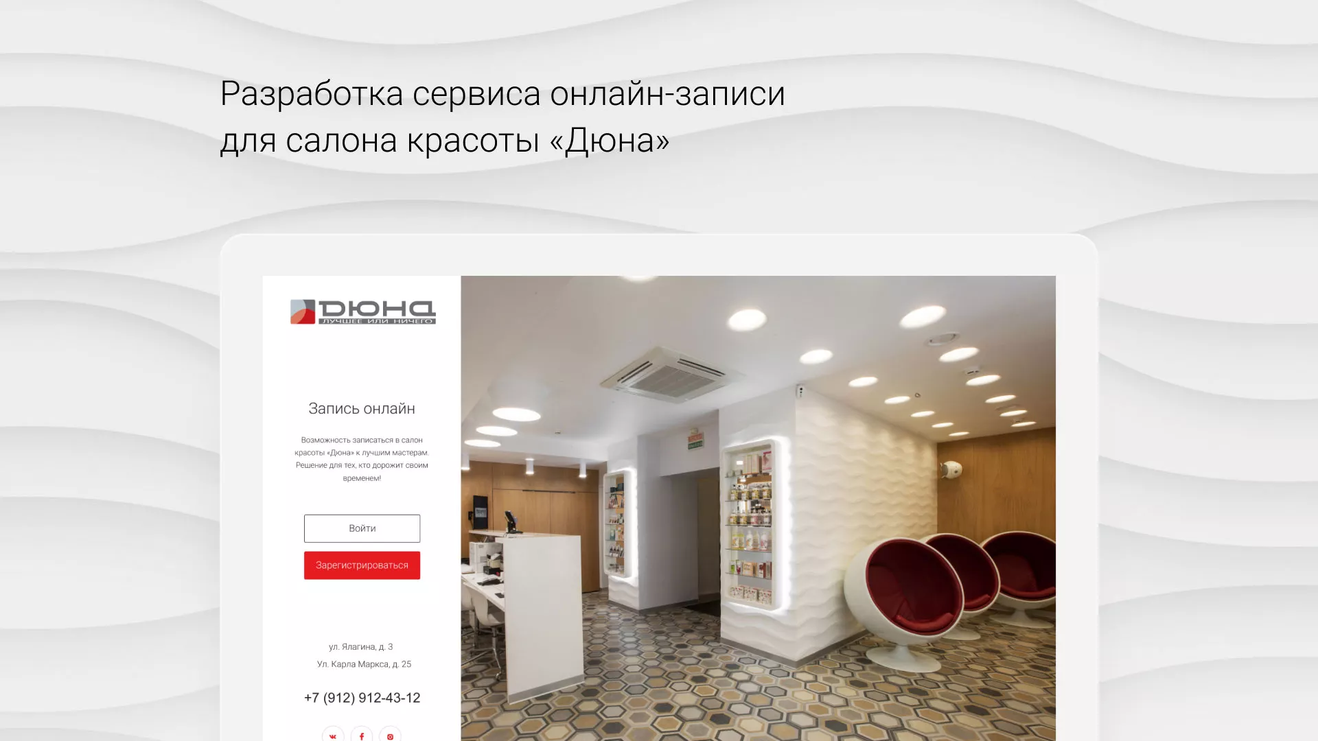 Разработка сервиса онлайн-записи для сети салонов красоты «ДЮНА» в Облучье
