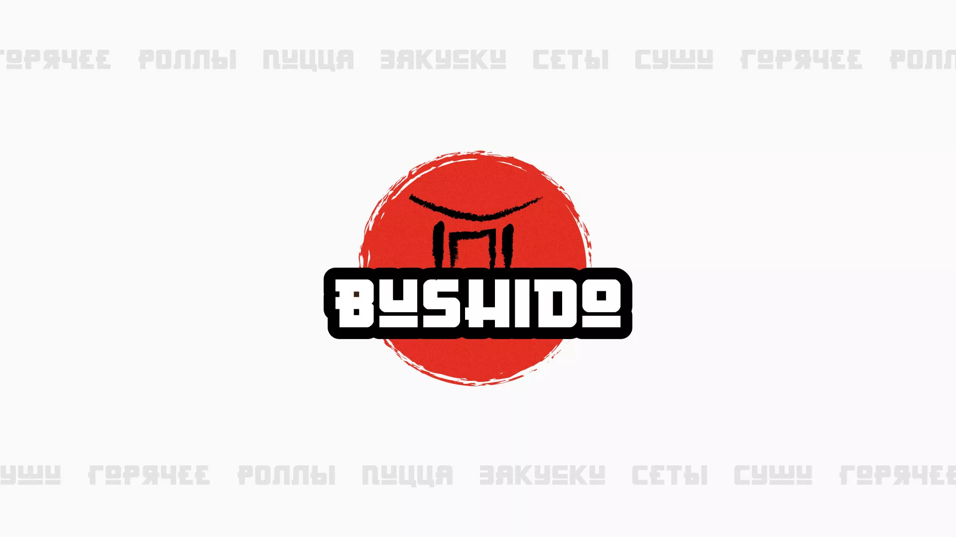 Разработка сайта для пиццерии «BUSHIDO» в Облучье