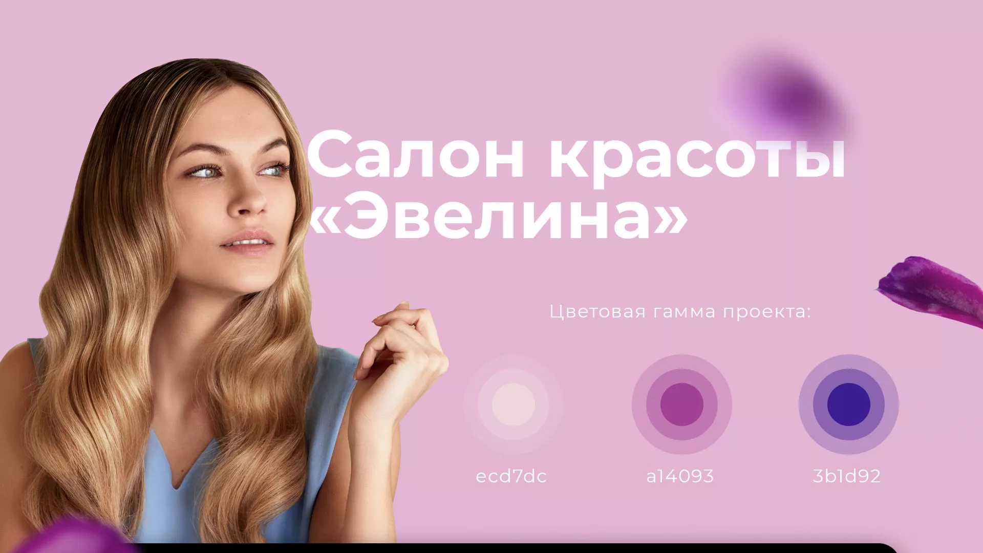 Разработка сайта для салона красоты «Эвелина» в Облучье