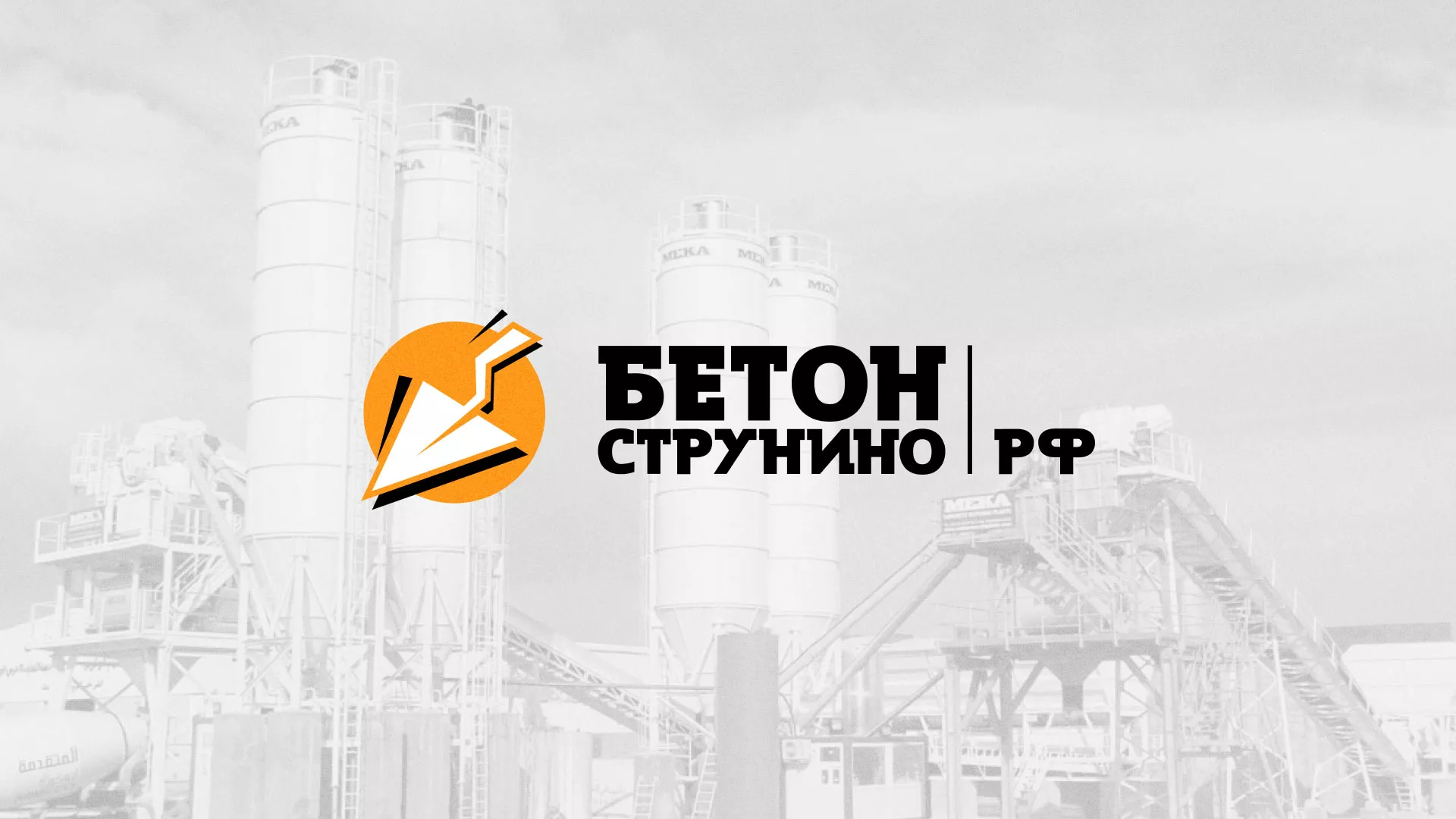 Разработка логотипа для бетонного завода в Облучье