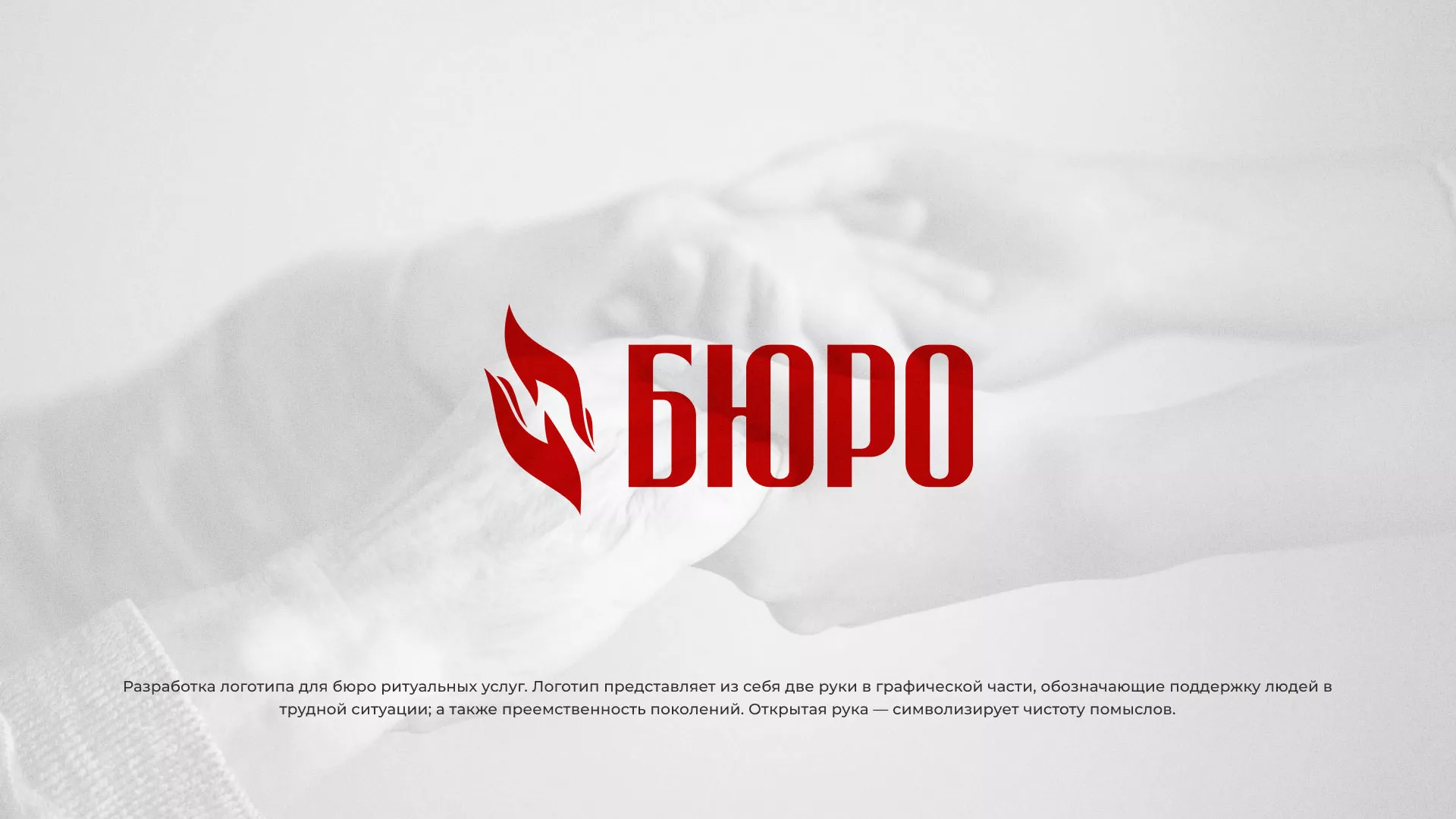 Разработка логотипа ритуальной службы в Облучье