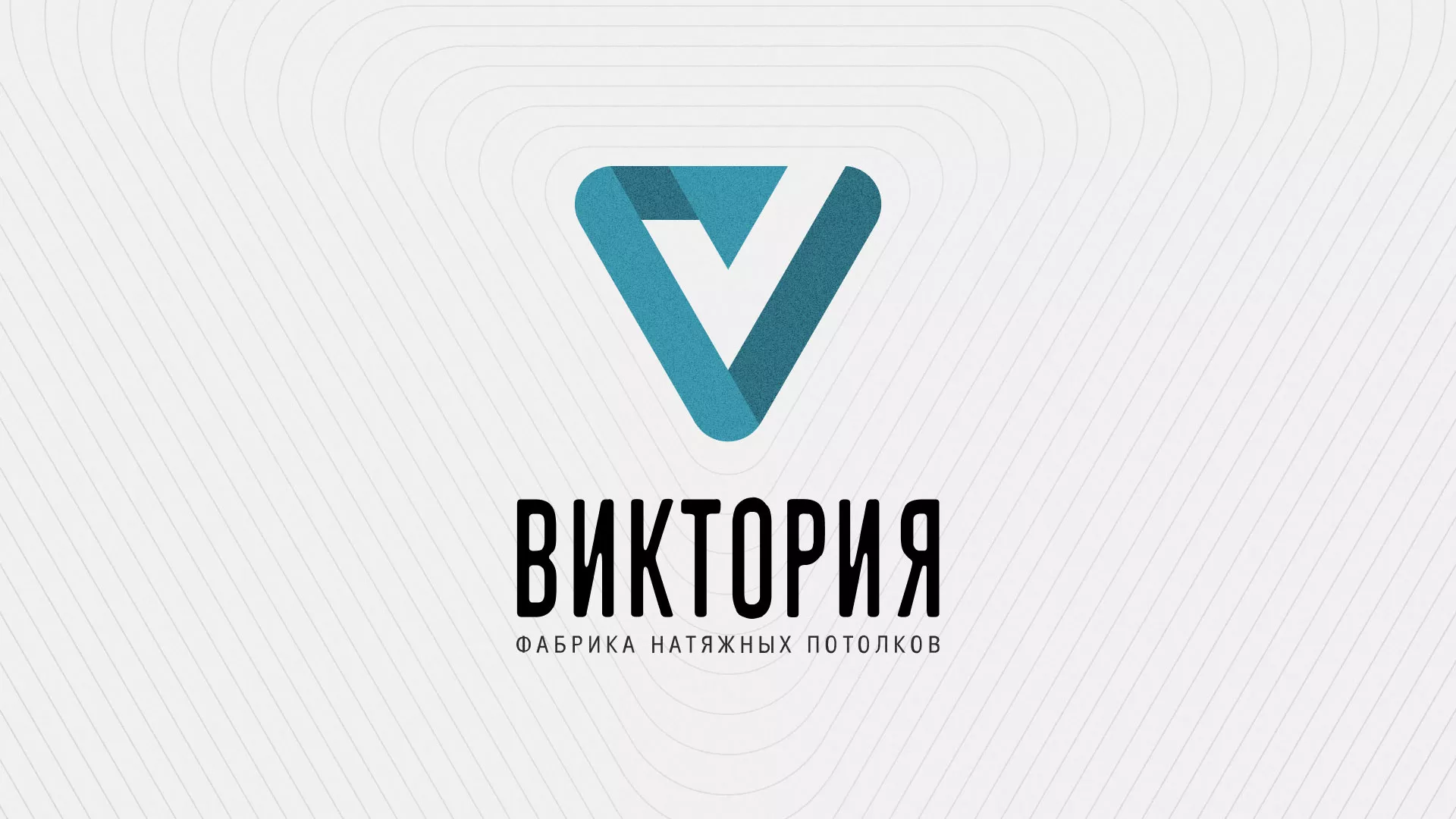 Разработка фирменного стиля компании по продаже и установке натяжных потолков в Облучье