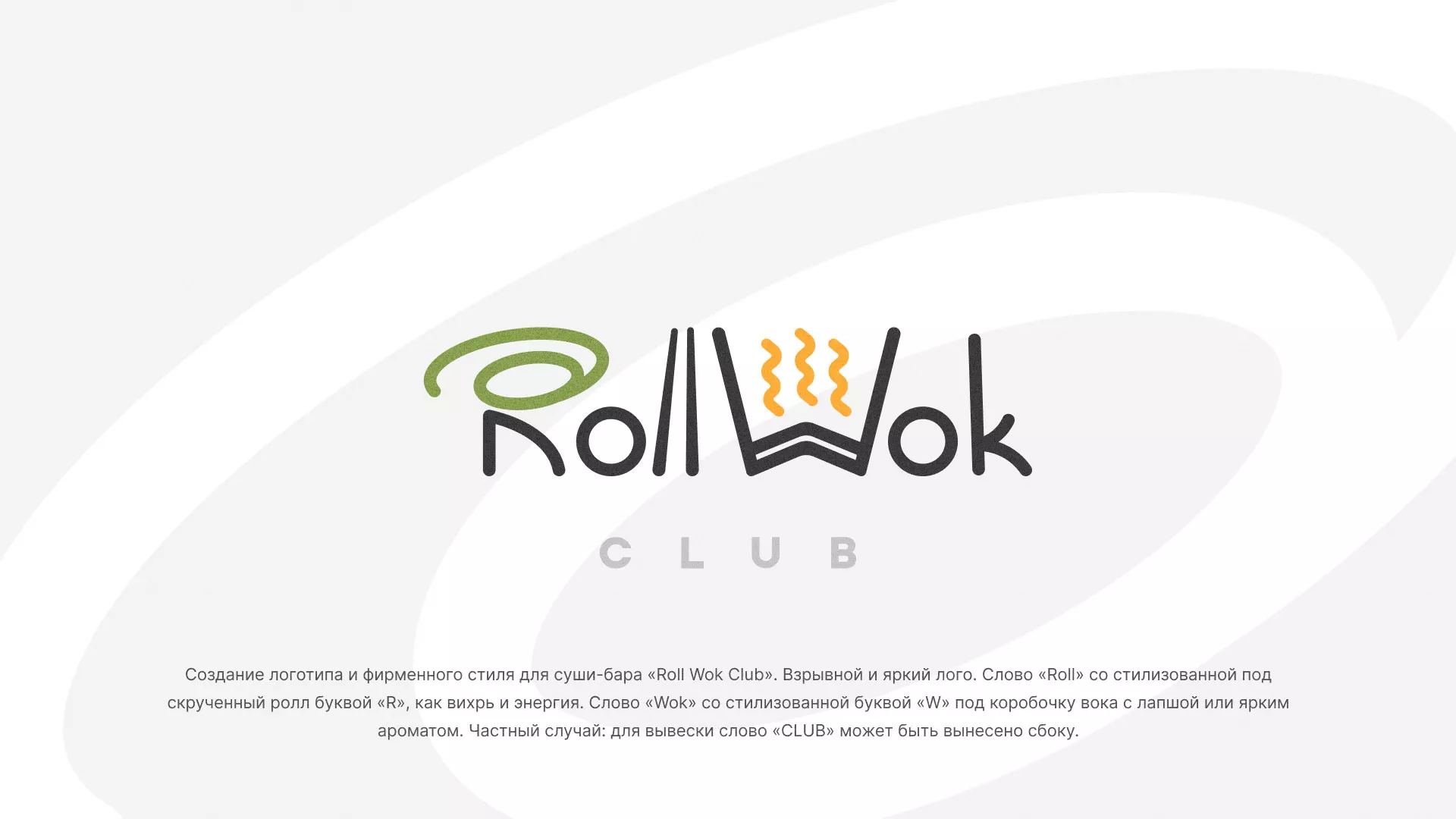 Разработка логотипа и фирменного стиля суши-бара «Roll Wok Club» в Облучье