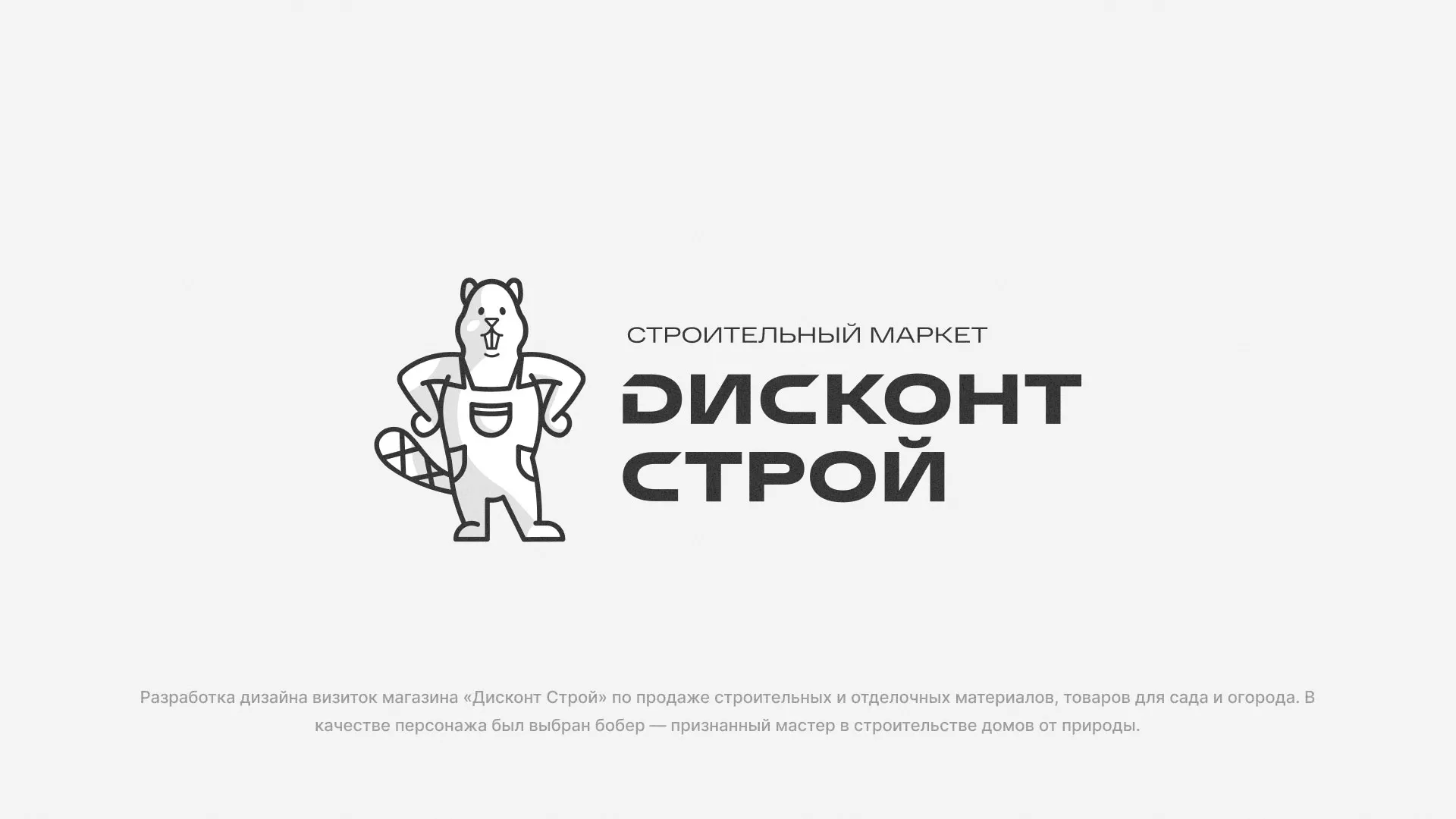 Разработка дизайна визиток магазина «Дисконт Строй» в Облучье
