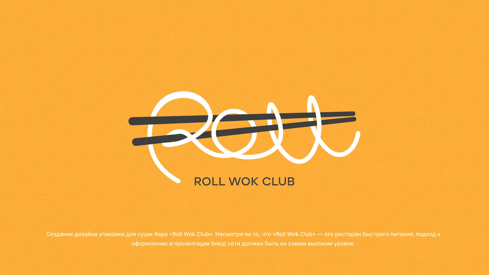 Создание дизайна упаковки суши-бара «Roll Wok Club» в Облучье